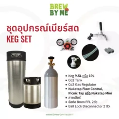 ถัง Keg พร้อมชุดอุปกรณ์เบียร์สด