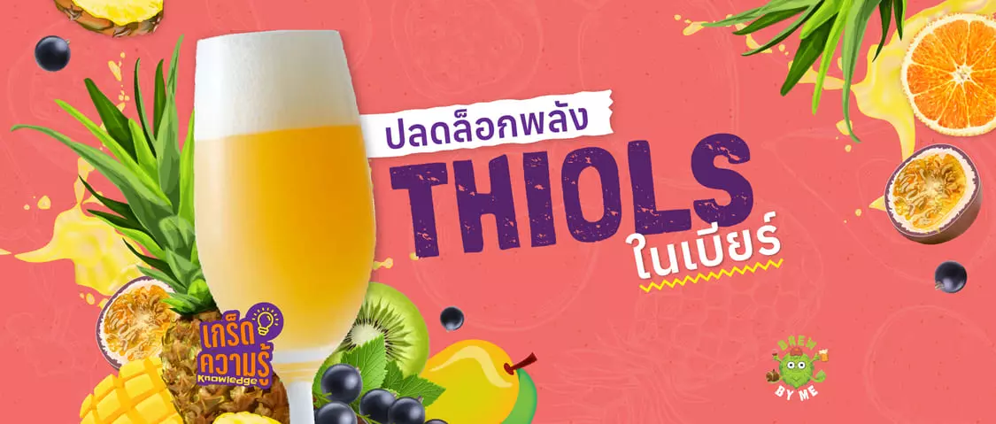 Thiols  ในเบียร์