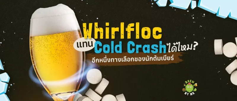 ตารางเปรียบเทียบ Whirlfloc และ Cold Crash ในกระบวนการทำเบียร์